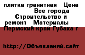 плитка гранитная › Цена ­ 5 000 - Все города Строительство и ремонт » Материалы   . Пермский край,Губаха г.